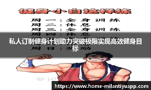 私人订制健身计划助力突破极限实现高效健身目标