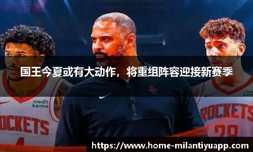 国王今夏或有大动作，将重组阵容迎接新赛季