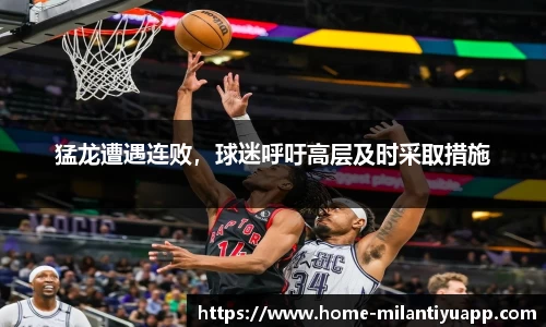猛龙遭遇连败，球迷呼吁高层及时采取措施