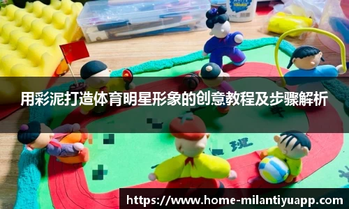 用彩泥打造体育明星形象的创意教程及步骤解析