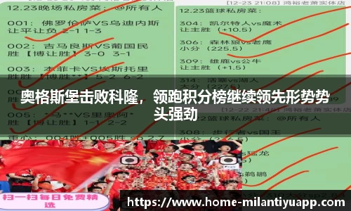 奥格斯堡击败科隆，领跑积分榜继续领先形势势头强劲